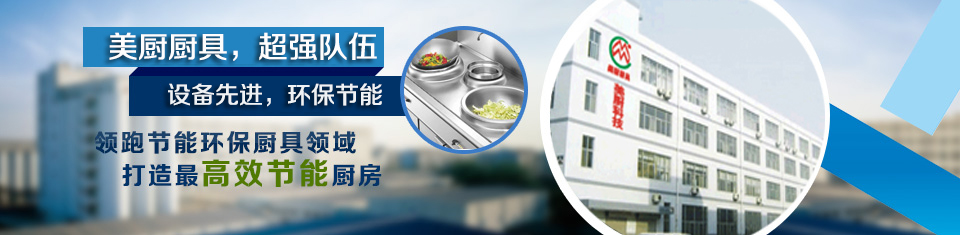 深圳廚具，廚房設備，酒店廚具，不銹鋼廚具，惠州商用廚具，工廠廚房廚具，東莞廚具設計安裝，南山商用廚具，寶安廚房改造廠家，深圳環保、節能廚具，深圳美廚科技有限公司